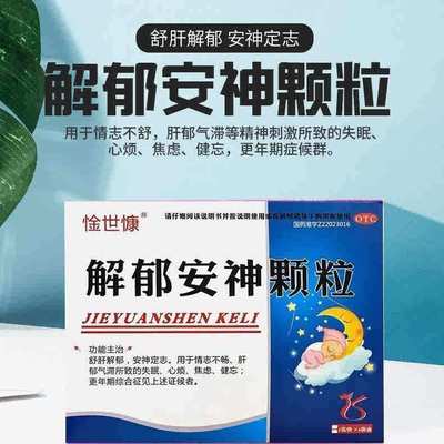 惍世慷 解郁安神颗粒5g*6袋 用于情志不畅 肝郁气滞所致的失眠