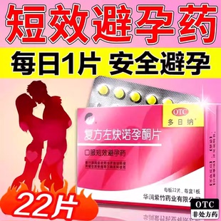 多日纳 复方左炔诺孕酮片22片 正品华润紫竹女性事后口服避孕药