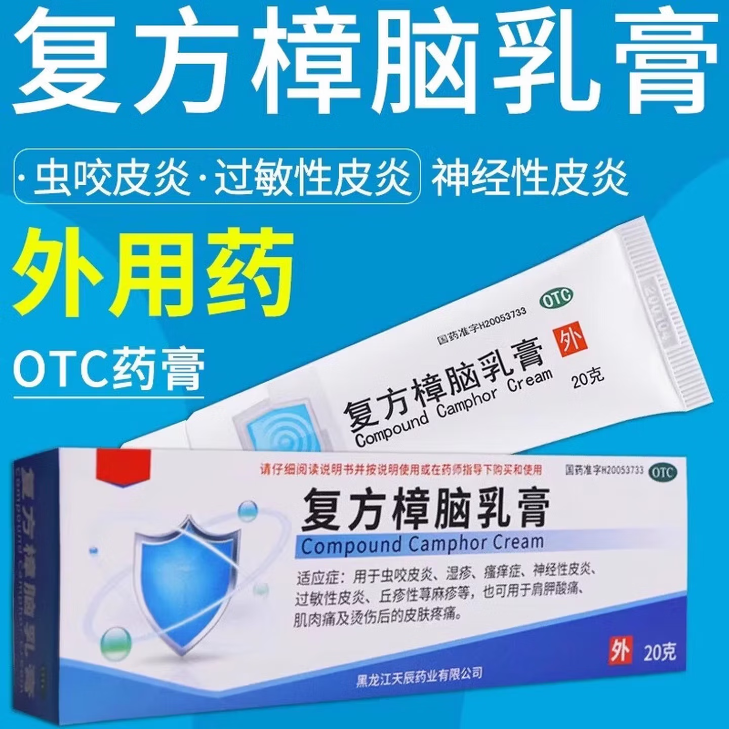 泰林海 复方樟脑乳膏20g 虫咬皮炎湿疹瘙痒症神经性过敏性皮炎
