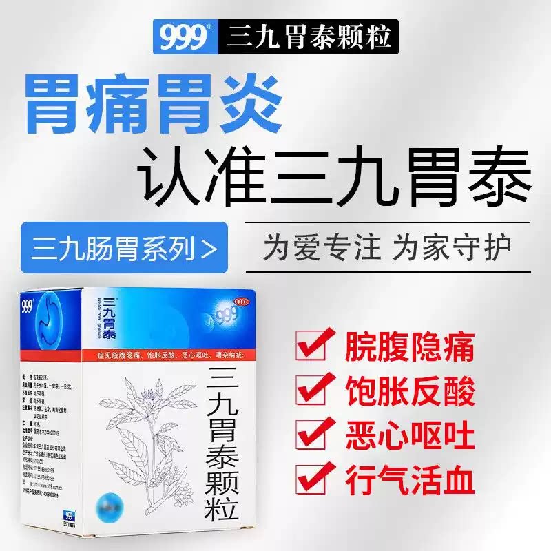 999 三九胃泰 养胃舒颗粒10g*10袋 慢性胃炎胃脘灼热隐隐作痛