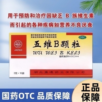金桃 五维B颗粒10袋/盒 缺乏B族维生素营养不良厌食脚气病糙皮病