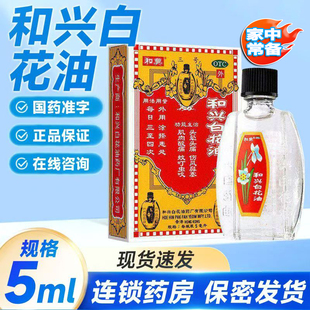 和兴白花油5ml 疏风止痒痛消疲提神关节酸痛伤风感冒头痛鼻塞扭伤