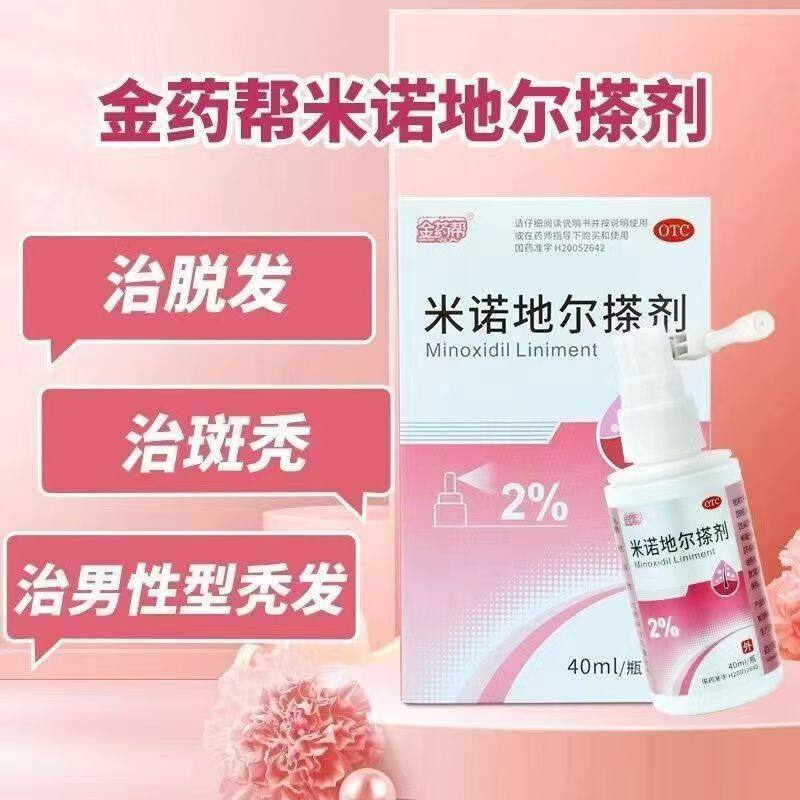 金药帮 米诺地尔搽剂2%*40ml 本品用于治疗男性型脱发和斑秃