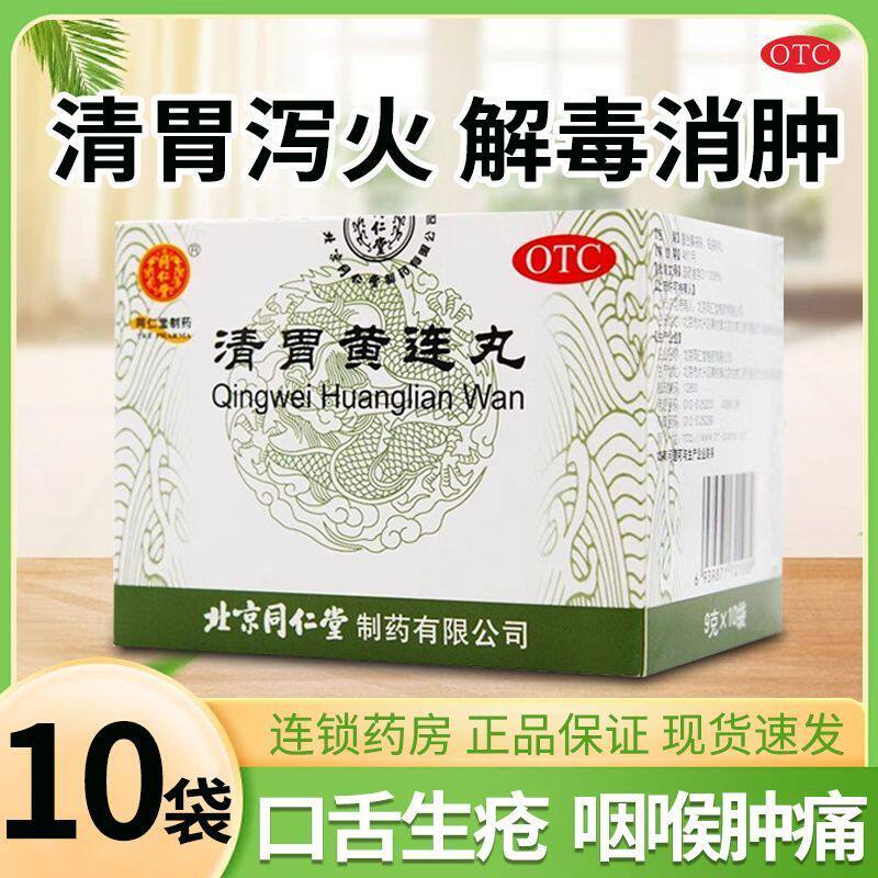 同仁堂 清胃黄连丸 9g*10袋 清胃泻火解毒消肿 口舌生疮咽喉肿痛