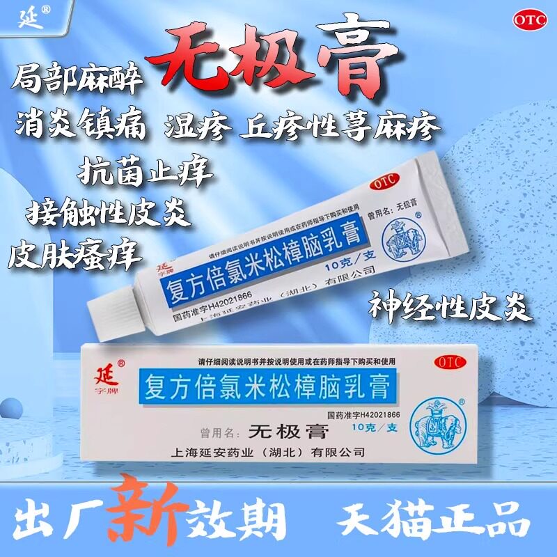 延字牌无极膏复方倍氯米松樟脑乳膏蚊虫叮止痒消炎药皮肤瘙痒湿疹