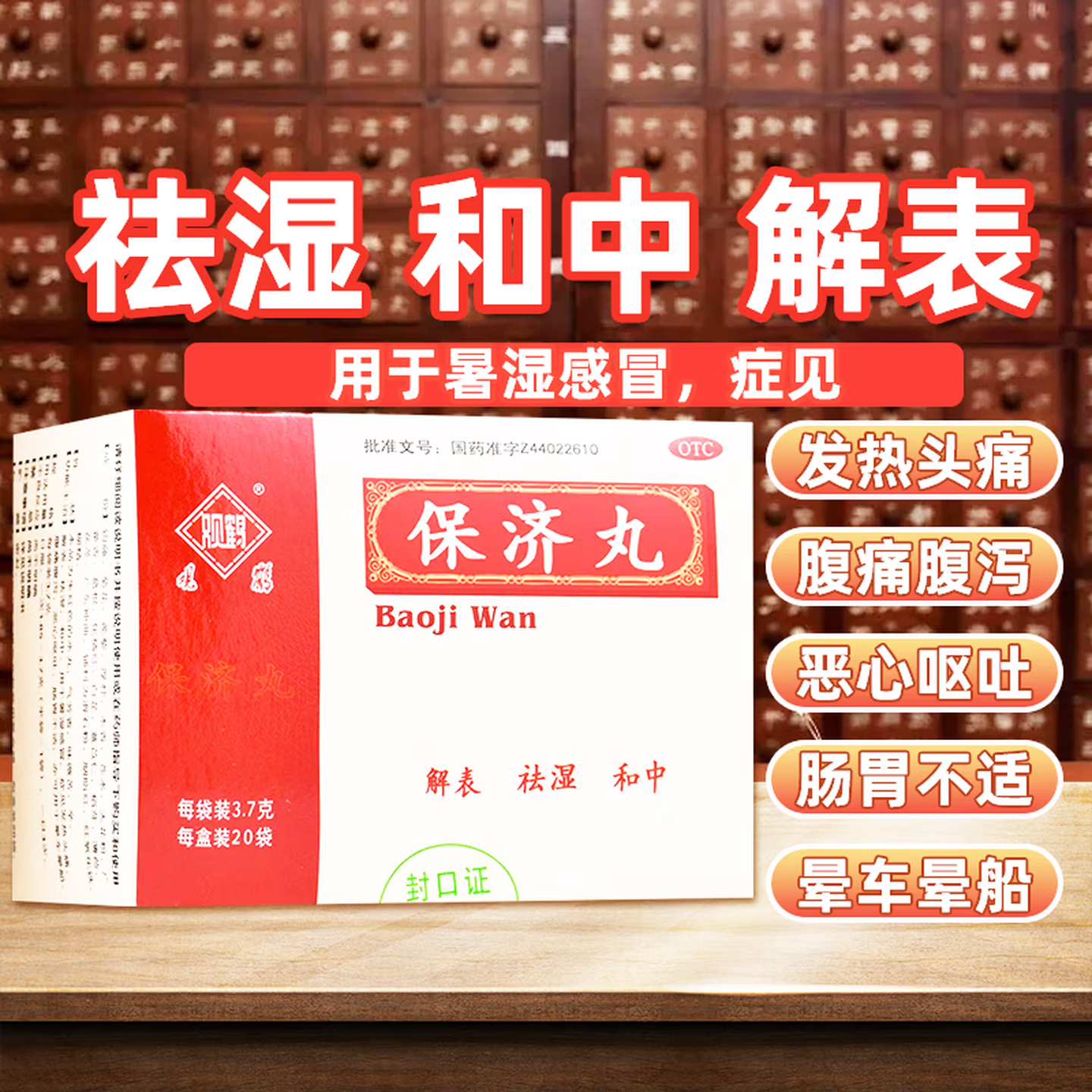 【观鹤】保济丸3.7g*20袋/盒肠胃不适腹泻晕车晕船祛湿解表