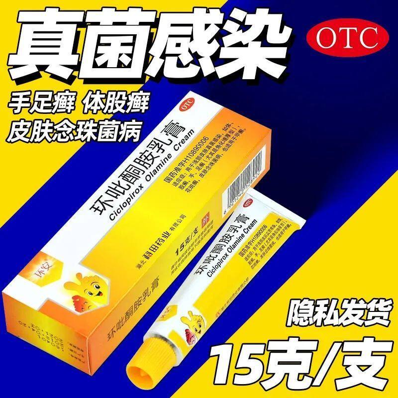 [环安]环吡酮胺乳膏1%*15g*1支/盒花斑癣甲癣足癣体癣手足癣