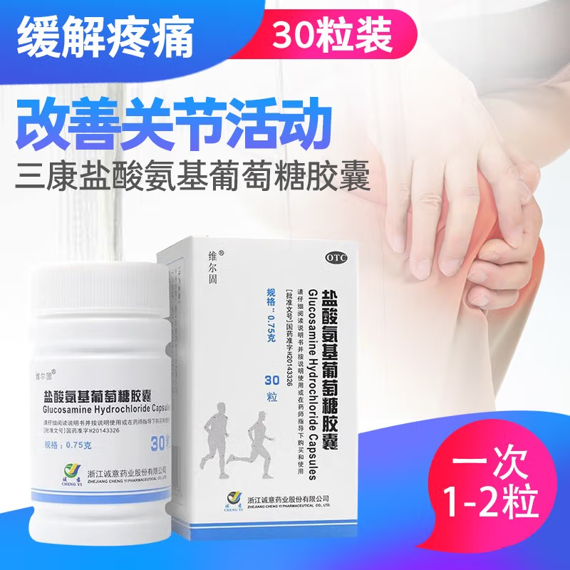三康 盐酸氨基葡萄糖胶囊30粒 缓解和消除骨关节炎的疼痛肿胀等
