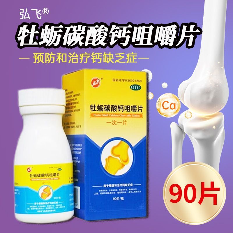 弘飞 牡蛎碳酸钙咀嚼片100mg*90片 用于预防和治疗钙缺乏症