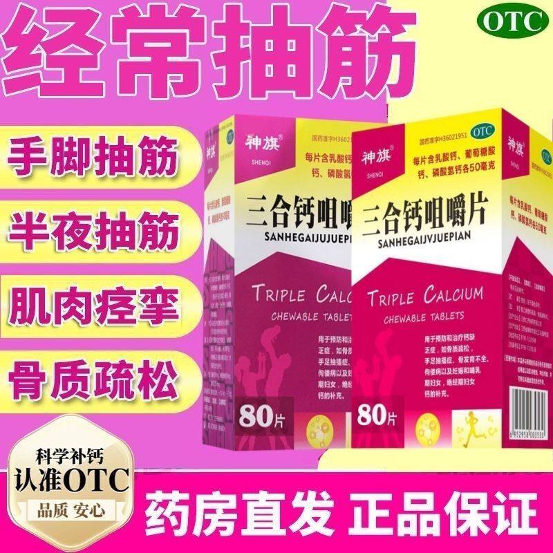 【神旗】三合钙咀嚼片50mg50mg50mg*80片/盒