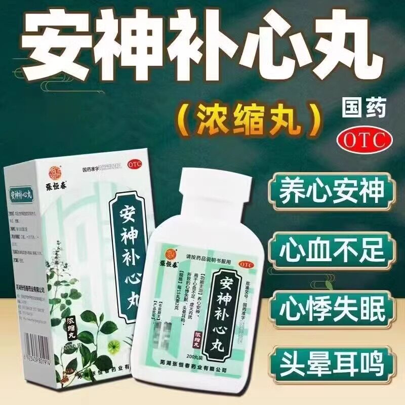 【张恒春】安神补心丸0.133g*200丸*1瓶/盒