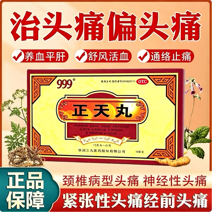 [999]正天丸6g*10袋/盒止痛血虚祛湿头痛偏头痛