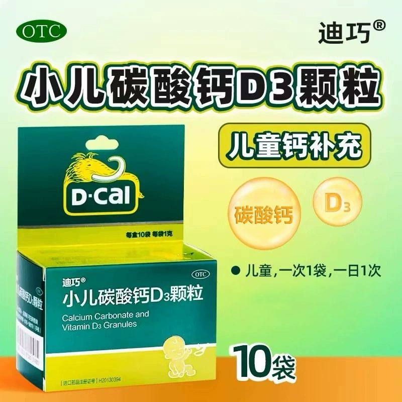 迪巧 小儿碳酸钙D3颗粒 10袋 用于儿童钙补充 药房发货正品保证