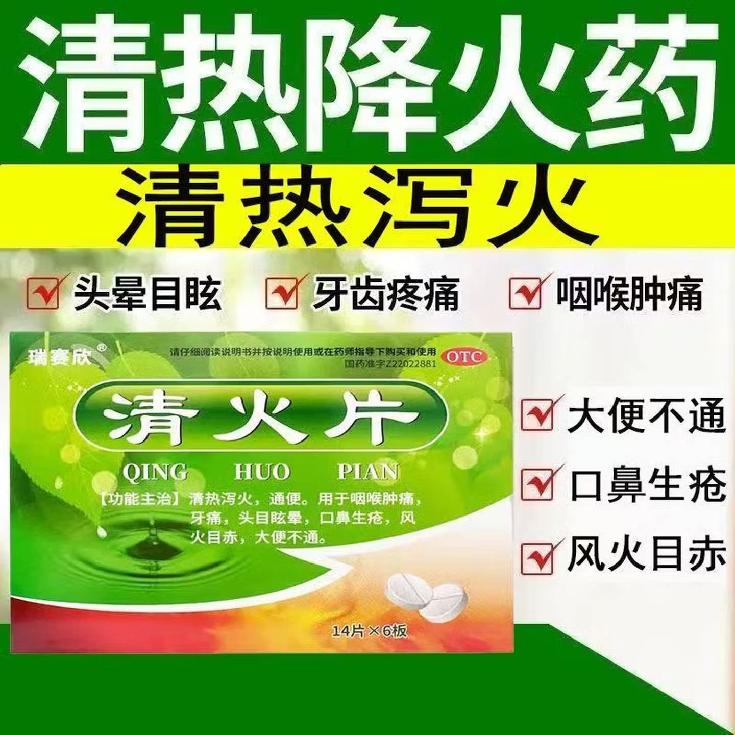 瑞赛欣 清火片84片 咽喉肿痛牙痛头目眩晕口鼻生疮目赤大便不通