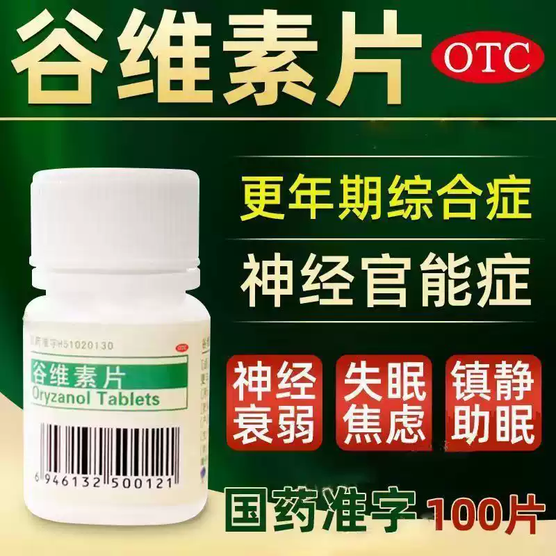 大冢 谷维素片10mg*100片 正品经前期紧张更年期综合征的镇静助眠