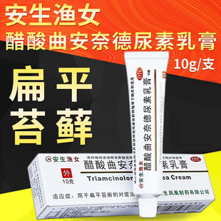 安生渔女 醋酸曲安奈德尿素乳膏10g 用于扁平苔癣的对症治疗