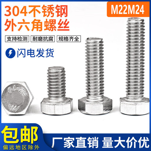 M22M24 304不锈钢外六角螺丝 外六角螺栓*45/50/55/60/70/80-200