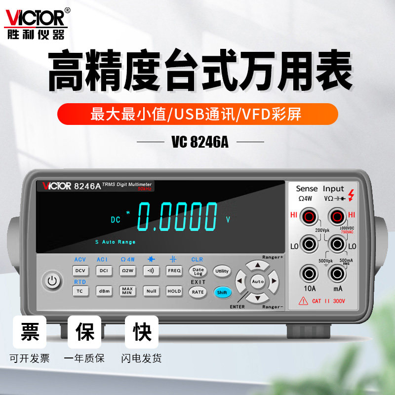 胜利仪器VC8246B台式万用表数字高精度智能全自动量程数显万能表A