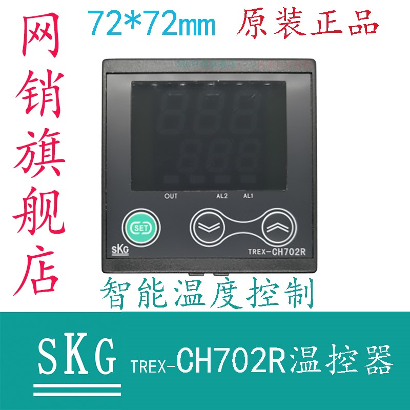 SKG TREX-CH702R 温控器 原装品 塑料机械 吹膜设备 加热设备