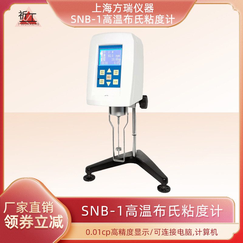 上海方瑞SNB-1数字旋转粘度计 油漆涂料粘度测试仪 1 ~200万