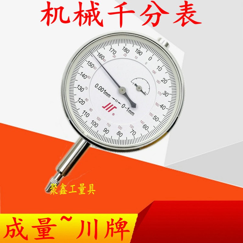 成量川牌 机械千分表 指针式千分表高精度 大表盘小表盘0-1 3 5mm