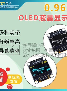 0.96寸 蓝色 白色 黄蓝双色 IIC通信 小OLED显示屏模块 51单片机