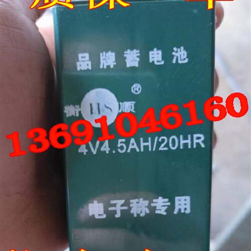 HS衡顺蓄电池4V4.5AH/20HR电子秤 台秤 地磅秤  电子称专用电池