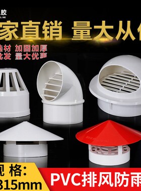 透气帽PVC防雨帽110 160屋顶外墙油烟机排气风帽罩50塑料75通风口