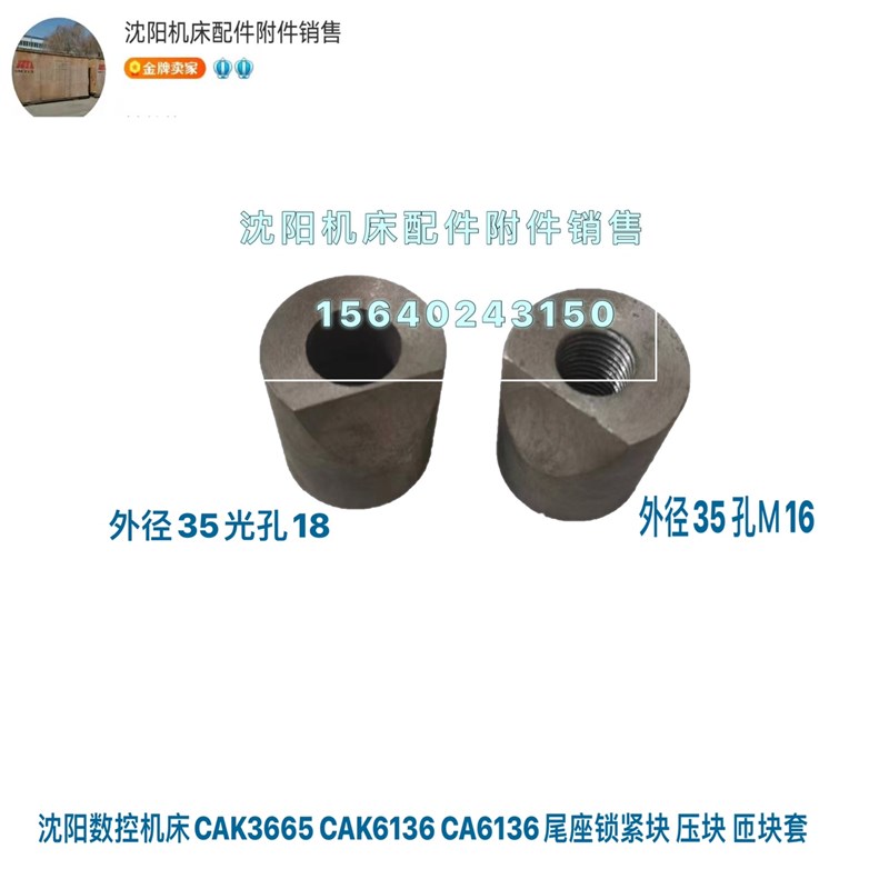 沈阳机床CA6136尾座锁紧块 尾台锁紧块套 匝块压块一套6042 6038