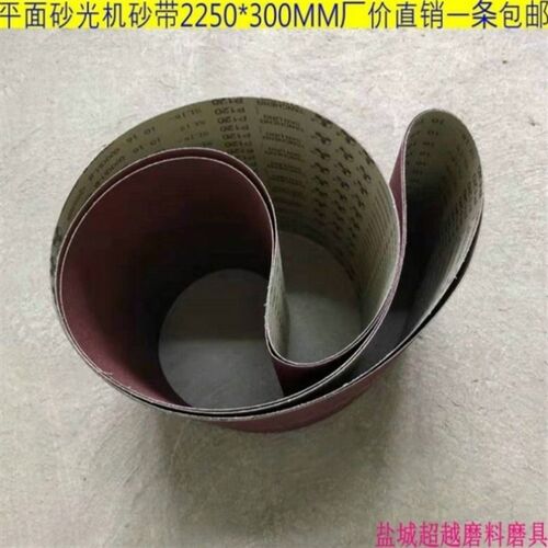 平面砂光机砂带2250*300MM砂纸带木工板材金属打磨抛光砂布带条圈