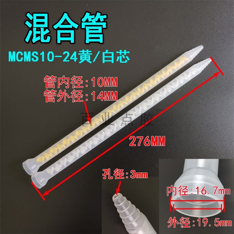 AB胶混合管ab混胶管MC/MS10-24螺旋管混合芯自动螺纹点胶针头搅拌