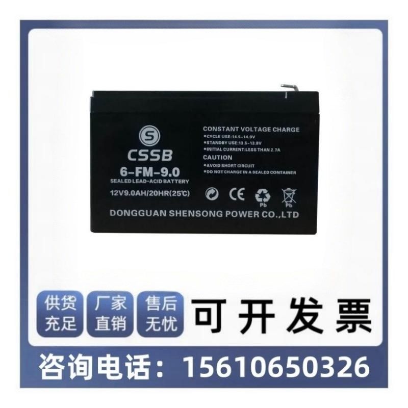 沈松CSSB蓄电池6-FM-9.0电梯12V9AH消防童车音响电源后备电瓶UPS