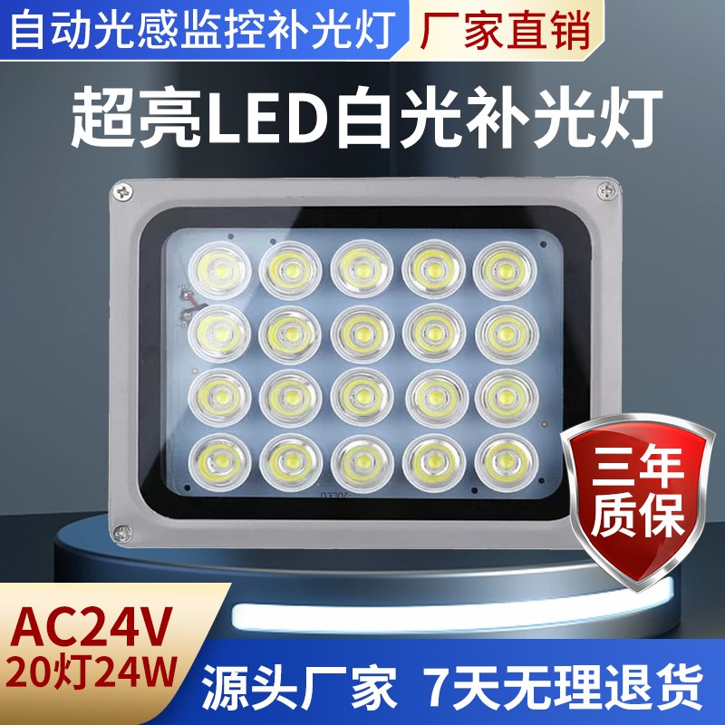 监控补光灯AC24V20wLED白光道闸出入口照车牌室外自动感应辅助灯