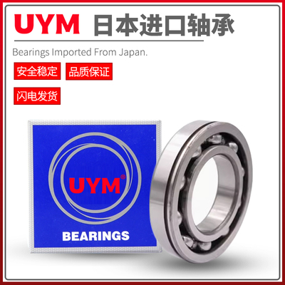 UYM日本进口带卡簧槽轴承6006 6007 6008 6009 6010 N