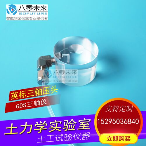 GDS顶帽 三轴仪压头 38 39.1 50 70 100 101 拉伸帽 透明有机玻璃