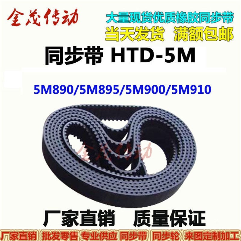 橡胶同步带HTD 5M885 5M890 5M895 5M900 5M910 现货 齿距5MM皮带