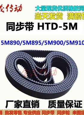 橡胶同步带HTD 5M885 5M890 5M895 5M900 5M910 现货 齿距5MM皮带