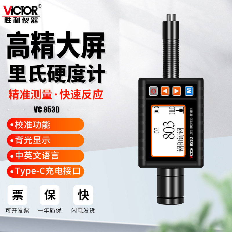 胜利仪器VC853D手持里氏硬度计便携式高精度数显布氏维氏洛氏肖氏