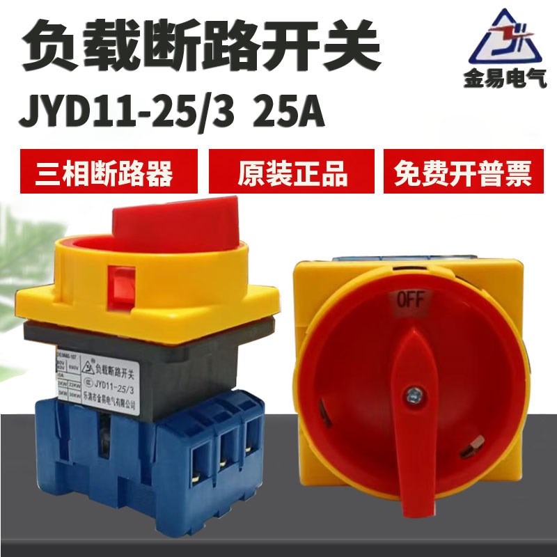 金易负载断路开关JYD11-25/3P 25A 电源切断万能转换开关 GLD11主
