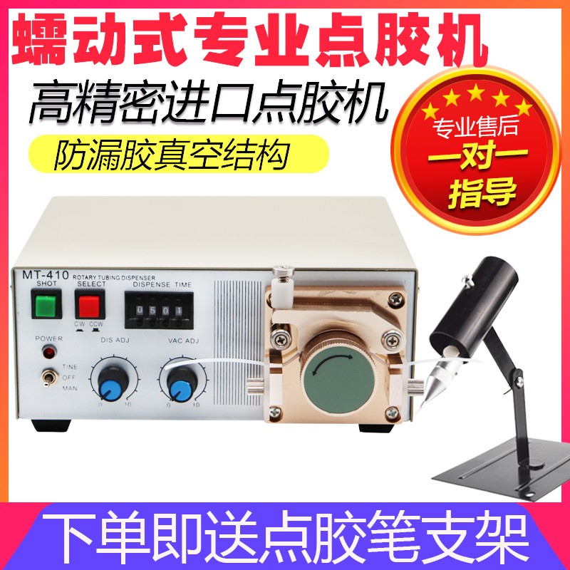 蠕动式自动点胶机502瞬干快乾胶厌氧胶MT-410滴胶油墨水状打胶机