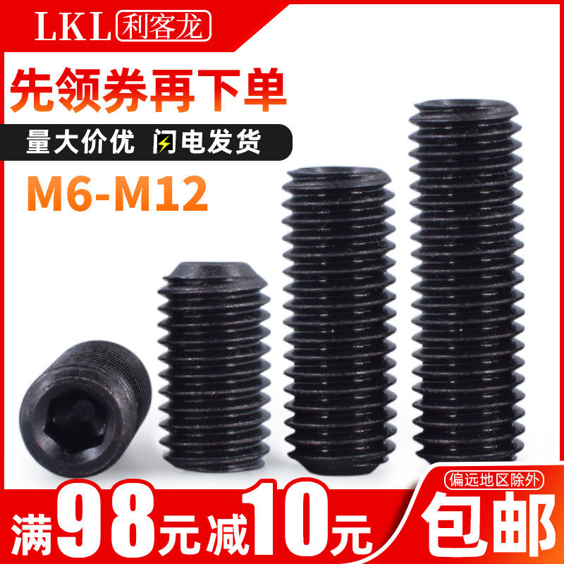 12.9级发黑细牙紧定螺丝M6M8M10M12无头内六角机米螺钉幼牙螺丝钉