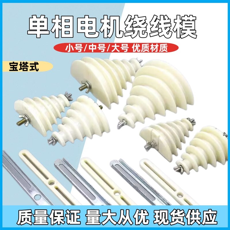 单相电机维修工具绕线模220V电动机马达漆包铜线缠绕线模具宝塔型
