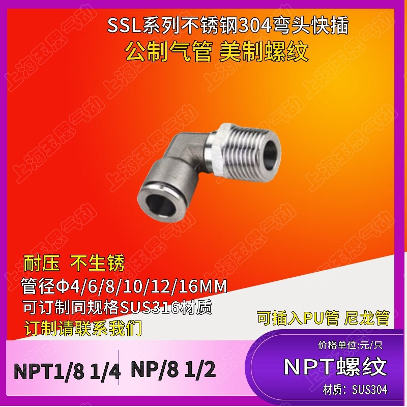 快插外丝不锈钢直角 旋转螺纹弯通SSL06-NPT1/4 NPT3/8NPT1/2-12