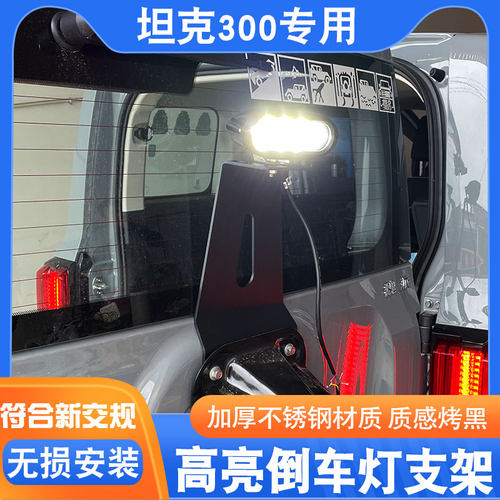 适用坦克300倒车灯备胎高位刹车双光灯尾门后备胎灯架旗杆天线架