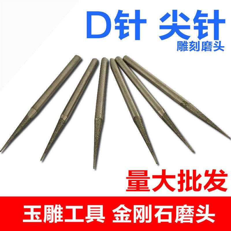 玉雕工具D针 尖针金刚石磨头 玉石翡翠雕刻打磨钻眼打孔 扩孔钻头,标准件/零部件/工业耗材,输送带/传送带,淘宝优惠券,粉丝福利购,淘宝优惠卷