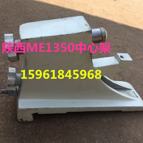 陕西机床ME1350中心架 ME1350磨床中心托架 陕西磨床配件