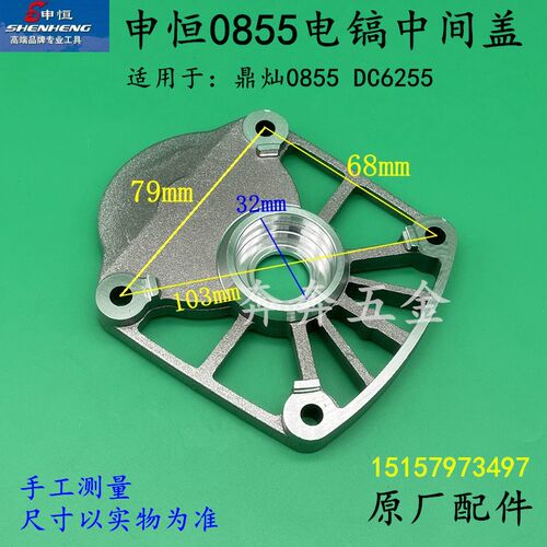 申恒SH0855电镐中间盖鼎灿6255冲击钻齿轮箱中间盖DC0855原厂配件