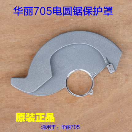 华丽705雷威706锐派7寸电圆锯锯片保护罩 7005防护罩5105原厂配件
