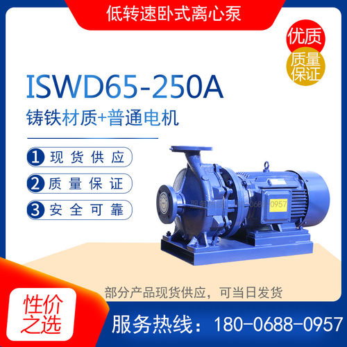 ISWD65-250A低转速卧式离心泵/铸铁材质+普通电机冶金/化工/纺织