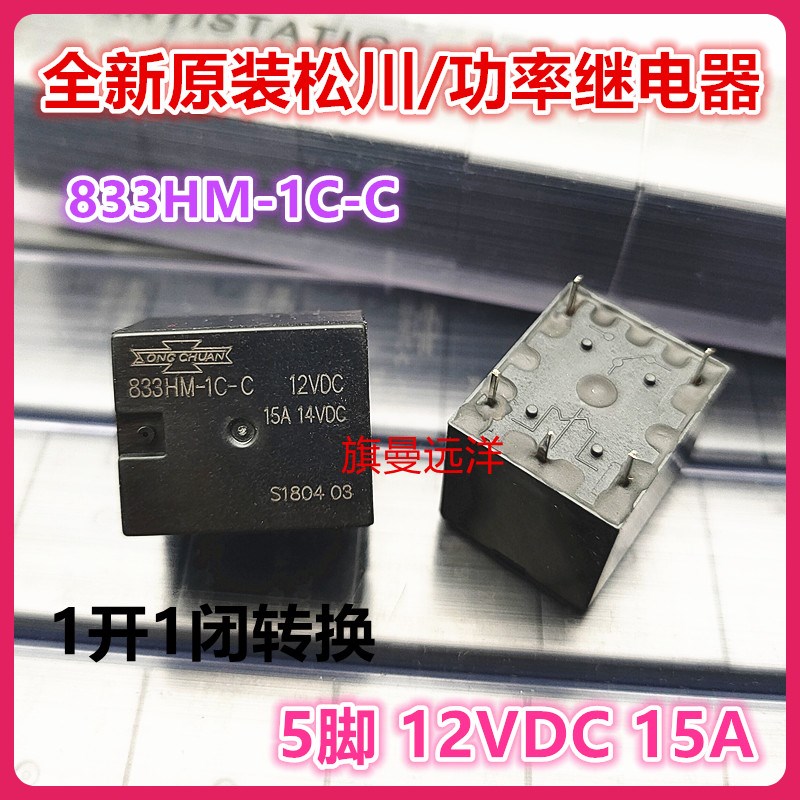 全新原装 833HM-1C-C 12VDC 松川 15A 14VDC 继电器 5脚 812HM-1C
